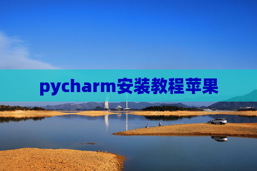 pycharm安装教程苹果